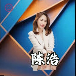 陈浩