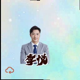李悦