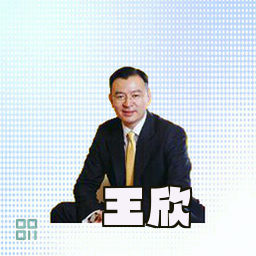 王欣